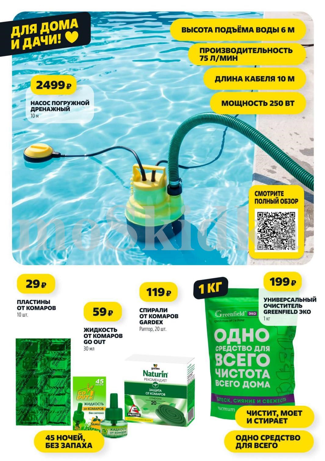 Насос погружной дренажный 10м — 2499р. Очиститель универсальный Greenfield Эко 1кг — 199р. Спирали от комаров Gardex 20шт — 119р.